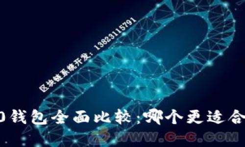 火币与imToken 2.0钱包全面比较:哪个更适合你的数字资产管理?