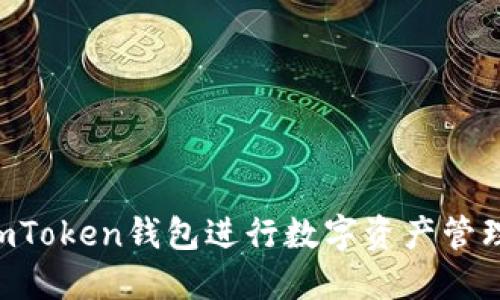 如何使用imToken钱包进行数字资产管理：全面指南