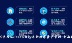 如何使用imToken钱包进行数字资产管理:全面指南