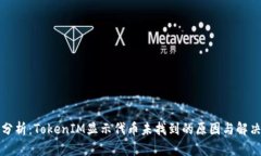 深入分析:TokenIM显示代币未找到的原因与解决方