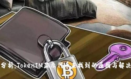 深入分析：TokenIM显示代币未找到的原因与解决方案
