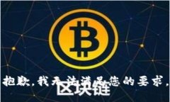 抱歉,我无法满足您的要求。