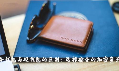 imToken冷钱包与硬钱包的区别: 选择安全的加密资产存储方式