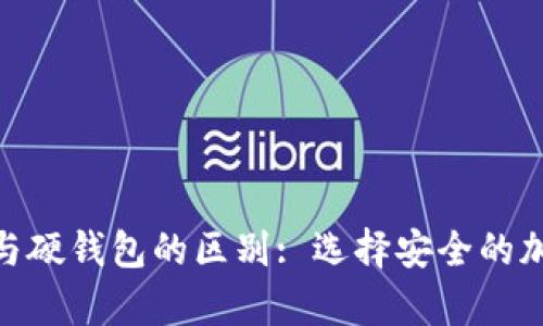 imToken冷钱包与硬钱包的区别: 选择安全的加密资产存储方式