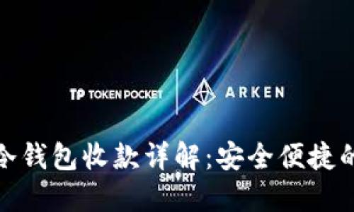 imToken 2.0冷钱包收款详解:安全便捷的数字资产管理