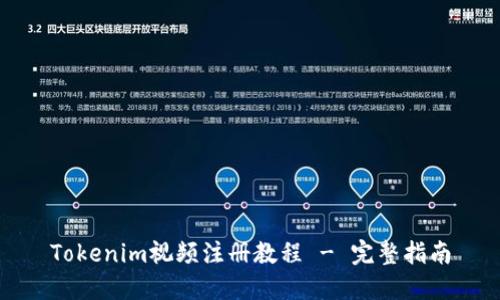 Tokenim视频注册教程 - 完整指南