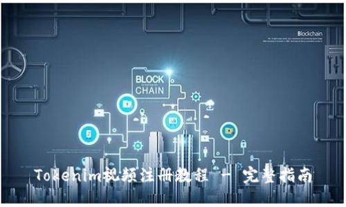 Tokenim视频注册教程 - 完整指南