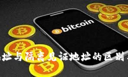 BTC普通地址与隔离见证地址的区别与应用分析