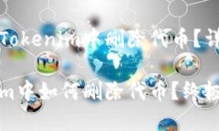 如何在Tokenim中删除代币?详尽指南Tokenim中如何删