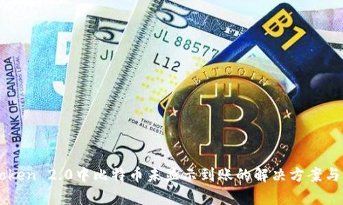 imToken 2.0中比特币未显示到账的解决方案与分析
