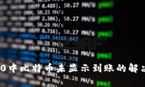 imToken 2.0中比特币未显示到账的解决方案与分析