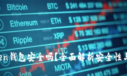 : IM Token钱包安全吗?全面解析安全性与使用体验