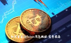 如何查看imToken钱包地址:完整指南