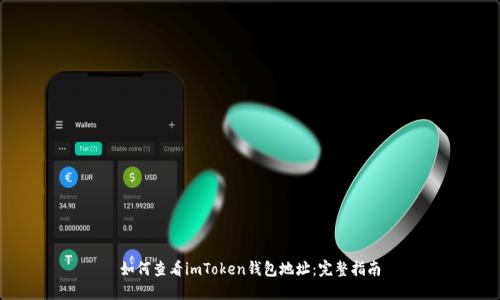 如何查看imToken钱包地址:完整指南