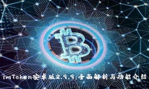 imToken安卓版2.9.9:全面解析与功能介绍
