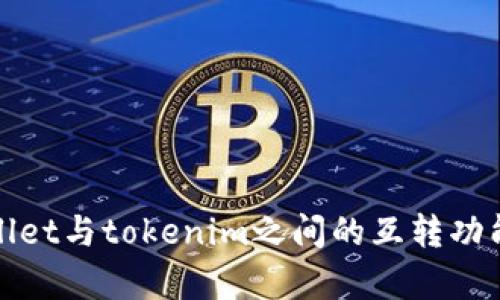tpWallet与tokenim之间的互转功能详解