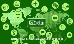 tpWallet与tokenim之间的互转功能详解