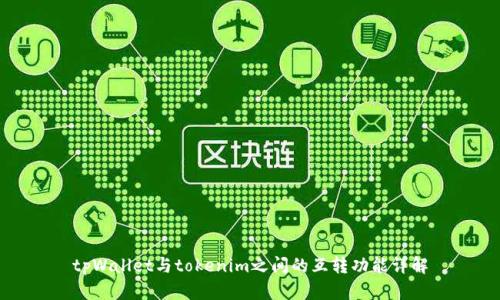 tpWallet与tokenim之间的互转功能详解
