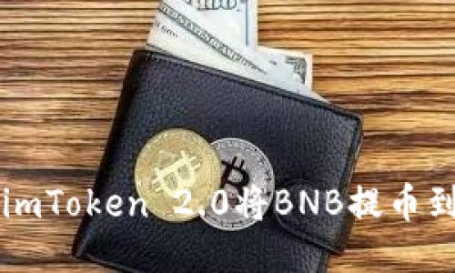 如何通过imToken 2.0将BNB提币到安币平台