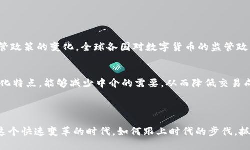 何斌：imToken创始人及区块链行业的引领者

何斌, imToken, 区块链, 数字钱包/guanjianci

何斌是一位在区块链领域颇具影响力的企业家，也是全球知名数字钱包imToken的创始人。自2016年成立以来，imToken迅速崛起，成为全球用户量最大的以太坊和数字资产钱包之一。作为区块链行业的重要参与者，何斌不仅推动了imToken的发展，还积极参与全球范围内的区块链生态建设。在这篇文章中，我们将深入探讨何斌的个人背景、imToken的成功之道，以及他在区块链行业的影响力。

何斌的背景与职业生涯
何斌出生在中国，在大学时期便对计算机和互联网产生了浓厚的兴趣。在他的职业生涯初期，他曾在多家互联网公司工作，积累了丰富的技术和管理经验。2013年，他接触到了比特币和区块链技术，这次经历让他对这一新兴领域产生了极大的热情。何斌认识到，区块链技术将彻底改变未来的金融和互联网行业，因此决定全心投入这一领域。

2016年，何斌成立了imToken，旨在为用户提供安全、便捷的数字资产管理工具。imToken最初是一个以太坊钱包，随着使用者的增加和市场需求的变化，它逐步扩展了支持的数字资产种类，成为了一个综合性的数字钱包。何斌的成功，归功于他敏锐的市场洞察力和不断创新的精神。

imToken的成功之道
imToken自成立以来，始终秉持“安全、易用、高效”的原则，致力于为用户提供最优质的服务。何斌认为，用户的信任是产品成功的关键。因此，在imToken的开发过程中，团队始终将安全性放在首位，采取了多种措施来确保用户资产的安全。比如，imToken采用了多重签名技术并创新了冷钱包方式，极大地降低了资产被盗的风险。

除了安全性，易用性也是imToken的一大优势。何斌和他的团队不断用户体验，简化操作流程，使得即使是刚接触数字资产的新手也能轻松上手。从操作界面的设计到功能的布局，每个细节都经过了精心打磨，全面提升了用户满意度。

随着区块链行业的发展，imToken也逐渐扩大了其产品线，推出了包括资产管理、去中心化交易所、DeFi应用等一系列创新服务。这些举措不仅丰富了用户的选择，也提升了imToken在行业内的竞争力。何斌认为，只有不断创新，才能在迅速变化的市场中立于不败之地。

何斌对区块链行业的看法
在何斌看来，区块链是一项颠覆性的技术，未来有潜力改变很多传统行业。他强调，区块链不仅仅是一种新的技术工具，更是创造透明和信任的重要手段。通过分布式账本，区块链可以有效减少中介环节，提高信息的透明度和可信度，从而实现价值的高效转移。

何斌还提到，目前区块链行业面临许多挑战，包括监管政策的不确定性、技术标准不统一以及公众对区块链及数字货币的认知不足等。他认为，行业参与者需要加强沟通与合作，共同推动技术的成熟与应用的落地。同时，与政府和监管机构的良好合作也是行业健康发展的必要条件。

未来展望与发展策略
对于imToken的未来，何斌坚持“用户第一”的理念，希望不断提升用户的体验和满意度。未来，imToken将继续加大技术研发投入，拓展更多的应用场景，增强用户使用数字资产的便利性。此外，何斌也希望能够通过教育和培训，提高公众对区块链技术的认知，培养更多的专业人才。

何斌相信，随着更多企业和个人接受区块链技术，整个行业将迎来更快速的发展。他表示，imToken将会在保持自身特色的同时，寻求与其他区块链项目的合作，共同构建更加开放和包容的区块链生态系统。只有通过合作，才能加速技术的发展和落地，推动区块链技术的普及。

相关问题1：imToken如何保障用户资产的安全？
imToken一直以来都十分注重用户资产安全，其技术团队在产品开发过程中采用了多重安全措施。首先，imToken使用了先进的加密技术，确保用户的私钥不会被泄露。其次，imToken对关键信息进行了分散存储，增加了黑客攻击破坏的难度。此外，imToken还提供了硬件钱包的兼容性，用户可以将数字资产保存在物理设备中，从而进一步提高安全性。

值得一提的是，imToken定期举办安全知识的普及活动，对用户进行安全教育，并向用户提供保护资产的最佳实践指南，帮助用户增强安全意识，避免因个人操作不当造成的资产损失。

相关问题2：何斌对区块链技术的未来发展趋势的看法？
何斌认为，区块链技术未来的发展趋势将主要体现为三个方面：首先是技术的成熟度将不断提高，随着社区的推动和参与者的增多，区块链的技术标准将逐步明朗化；其次，隐私保护机制将成为关注的重点，如何在区块链中实现安全和隐私将是研究的重要方向；第三，法规的逐步完善将为区块链应用的落地提供更加稳定的环境，这将吸引更多的投资和应用。

总的来说，何斌对区块链的未来非常乐观，他相信，通过不断的技术创新和合理的政策引导，区块链将能在未来实现更广泛的应用。

相关问题3：imToken未来可能面临的挑战是什么？
虽然imToken在市场中占据了重要地位，但未来仍可能面临若干挑战。首先是竞争加剧，随着区块链技术的日益普及，越来越多的产品和服务进入市场，imToken需要不断创新以保持竞争力；其次是监管政策的变化，全球各国对数字货币的监管政策不一，imToken需要密切关注政策动态，并及时调整策略；最后是用户信任的维护，随着市场的变化，用户对安全性和透明度的要求会越来越高，如何提升用户的信任度将是imToken必须面对的挑战。

相关问题4：如何看待区块链对传统行业的影响？
区块链作为一项新兴技术，对传统行业的影响是深远的。首先，区块链打破了信息不对称的局面，推动了各行各业的信息透明度，进而改善了供应链管理、金融服务等领域的效率；其次，区块链的去中心化特点，能够减少中介的需要，从而降低交易成本，提高交易效率；最后，区块链还为创新商业模式提供了新的可能性，像去中心化金融（DeFi）、非同质化代币（NFT）等新兴领域，都是基于区块链技术的创新产物。

尽管区块链对传统行业的影响是明显的，但如何有效整合传统行业与区块链技术，仍然需要行业参与者共同努力。因此，何斌呼吁大家积极探索区块链与传统行业的结合点，以推动社会的整体进步。

随着区块链技术的不断发展和完善，尚有许多未解的难题等待着行业参与者去突破。通过不断的努力，未来的区块链将会带来更安全、更便捷的用户体验，，同时也会在更多领域开创出崭新的机遇。在这个快速变革的时代，如何跟上时代的步伐，抓住机会，将是每一个参与者需要认真思考的问题。