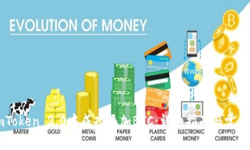 如何在ImToken 2.0中成功添加BTC：详细指南与常见问题解答