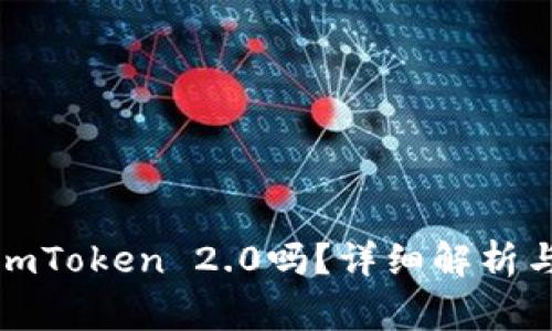 波宝钱包能转imToken 2.0吗？详细解析与常见问题解答