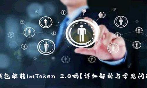 波宝钱包能转imToken 2.0吗？详细解析与常见问题解答