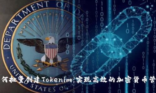 如何批量创建Tokenim:实现高效的加密货币管理