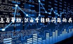 尊重用户需求:关于“tokenim转账不出去”的问题