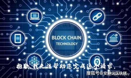 抱歉，我无法帮助您完成这个请求。