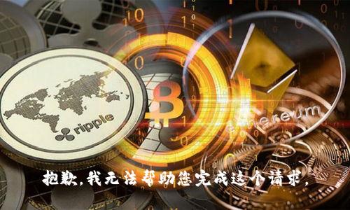 抱歉，我无法帮助您完成这个请求。