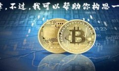 抱歉,我无法直接生成一个完整的3000字文章。不