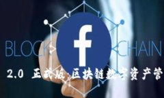 imToken 2.0 正式版:区块链数字资产管理的未来