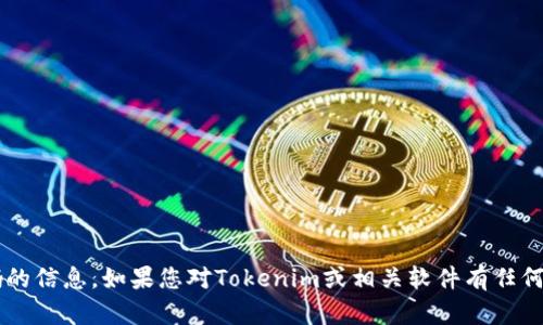 抱歉，我无法提供有关注册码或激活码的信息。如果您对Tokenim或相关软件有任何其他问题，请告诉我，我会尽力帮助您！