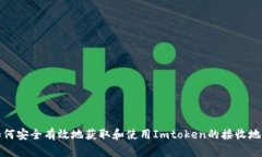 如何安全有效地获取和使用Imtoken的接收地址