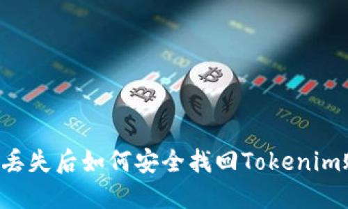 手机丢失后如何安全找回Tokenim账户?