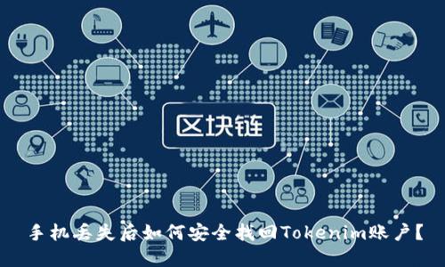 手机丢失后如何安全找回Tokenim账户?