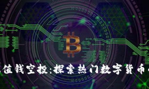 TokenIM值钱空投:探索热门数字货币的新机遇
