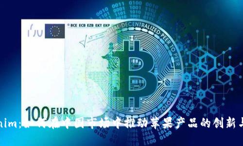 Tokenim:如何在中国市场中推动苹果产品的创新与发展