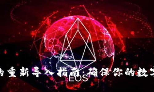 TokenIM升级后的重新导入指南：确保你的数字资产安全与完整