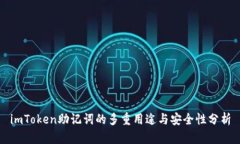 imToken助记词的多重用途与安全性分析