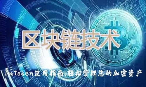 imToken使用指南:轻松管理您的加密资产