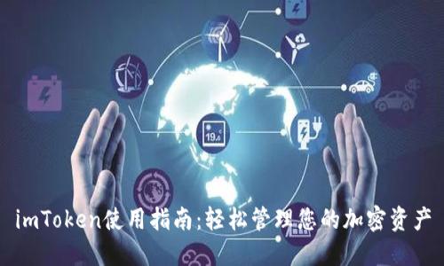 imToken使用指南:轻松管理您的加密资产