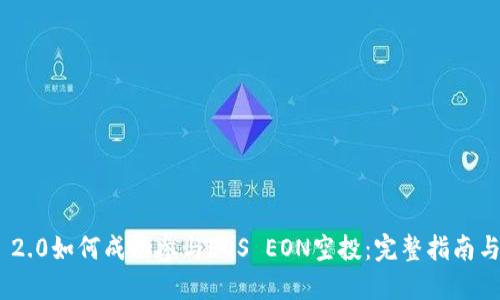 imToken 2.0如何成功参与EOS EON空投:完整指南与投资策略