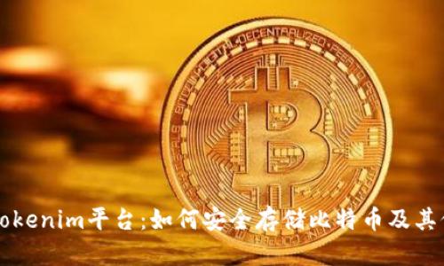 深入探索Tokenim平台:如何安全存储比特币及其他数字资产