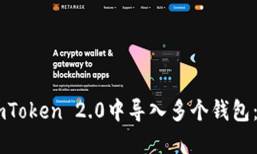 如何在ImToken 2.0中导入多个钱包：全面指南