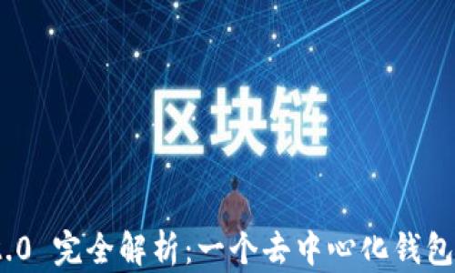 
imToken 2.0 完全解析：一个去中心化钱包的深度理解