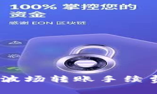 imToken 2.0:波场转账手续费及其影响分析