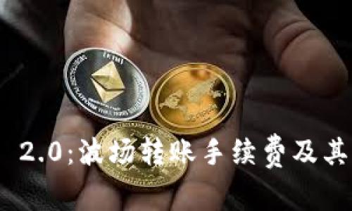 imToken 2.0:波场转账手续费及其影响分析