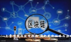 Tokenim免费下载与使用指南:获取最新版本及应用